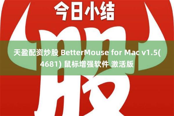 天盈配资炒股 BetterMouse for Mac v1.5(4681) 鼠标增强软件 激活版