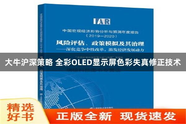 大牛沪深策略 全彩OLED显示屏色彩失真修正技术