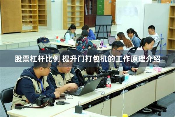 股票杠杆比例 提升门打包机的工作原理介绍