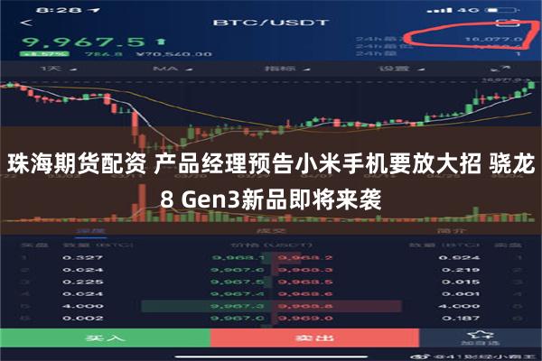 珠海期货配资 产品经理预告小米手机要放大招 骁龙8 Gen3新品即将来袭