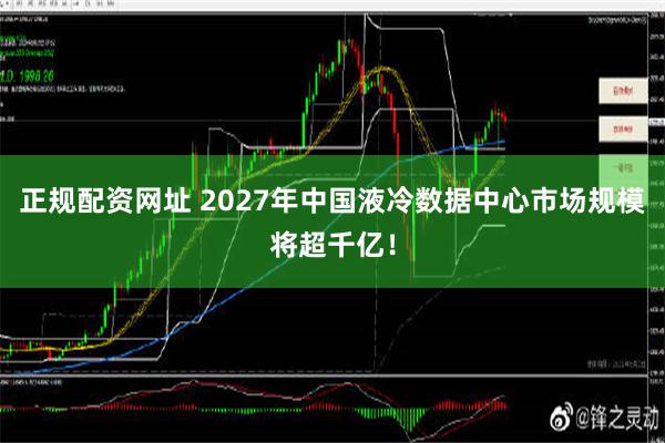 正规配资网址 2027年中国液冷数据中心市场规模将超千亿！