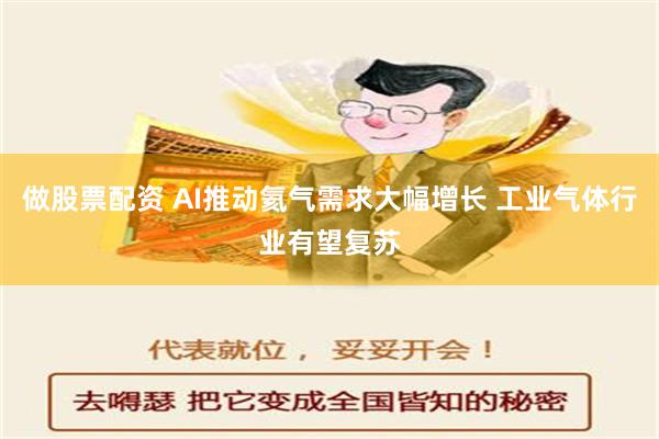 做股票配资 AI推动氦气需求大幅增长 工业气体行业有望复苏