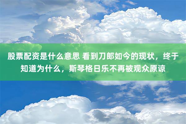 股票配资是什么意思 看到刀郎如今的现状，终于知道为什么，斯琴格日乐不再被观众原谅