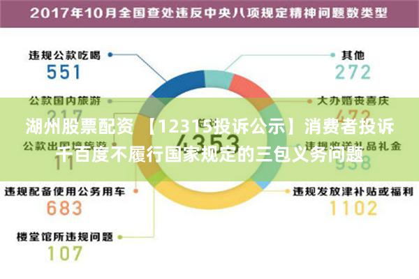 湖州股票配资 【12315投诉公示】消费者投诉千百度不履行国家规定的三包义务问题