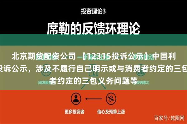 北京期货配资公司 【12315投诉公示】中国利郎新增2件投诉公示，涉及不履行自己明示或与消费者约定的三包义务问题等