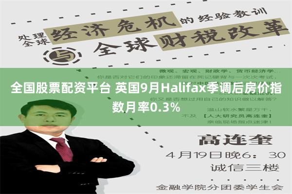 全国股票配资平台 英国9月Halifax季调后房价指数月率0.3%