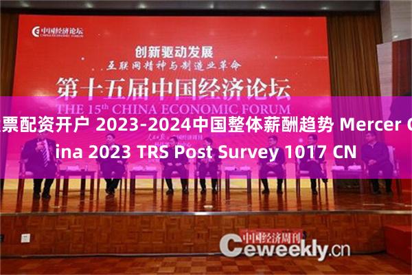 股票配资开户 2023-2024中国整体薪酬趋势 Mercer China 2023 TRS Post Survey 1017 CN