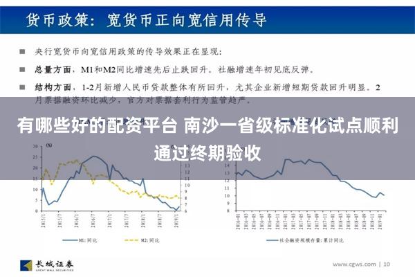 有哪些好的配资平台 南沙一省级标准化试点顺利通过终期验收