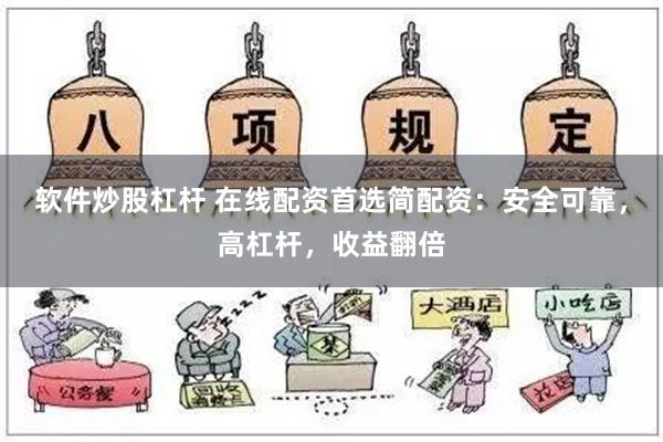 软件炒股杠杆 在线配资首选简配资：安全可靠，高杠杆，收益翻倍