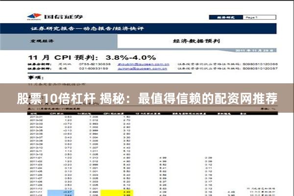 股票10倍杠杆 揭秘：最值得信赖的配资网推荐