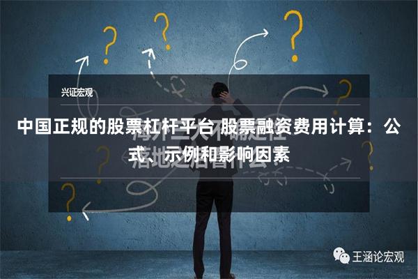 中国正规的股票杠杆平台 股票融资费用计算：公式、示例和影响因素