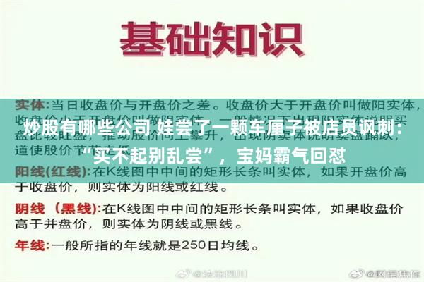 炒股有哪些公司 娃尝了一颗车厘子被店员讽刺：“买不起别乱尝”，宝妈霸气回怼