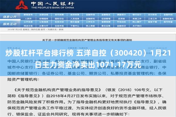 炒股杠杆平台排行榜 五洋自控（300420）1月21日主力资金净卖出1071.17万元